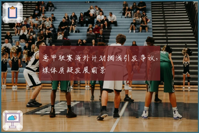 意甲联赛海外计划搁浅引发争议，媒体质疑发展前景