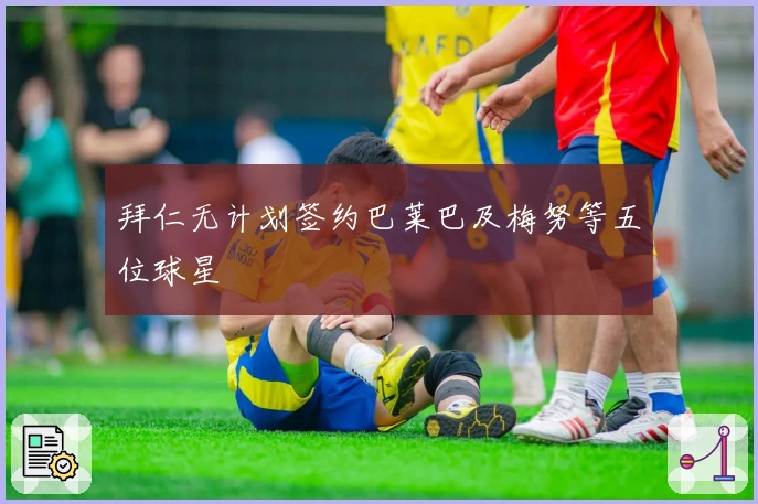 拜仁无计划签约巴莱巴及梅努等五位球星