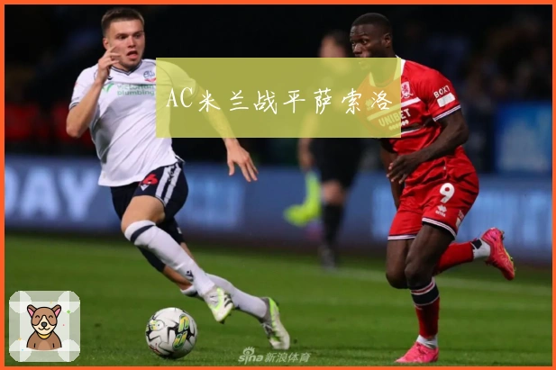AC米兰战平萨索洛