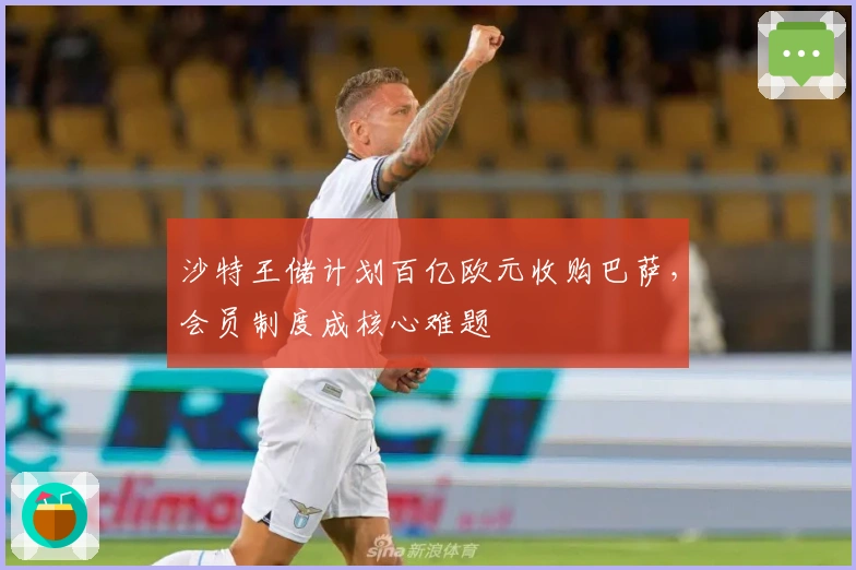 沙特王储计划百亿欧元收购巴萨，会员制度成核心难题