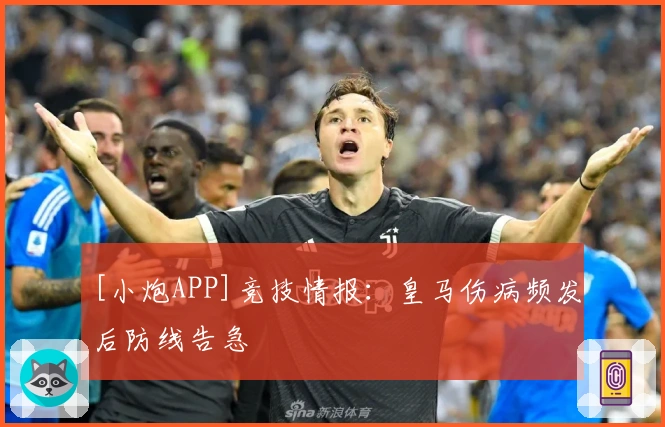 [小炮APP]竞技情报：皇马伤病频发后防线告急