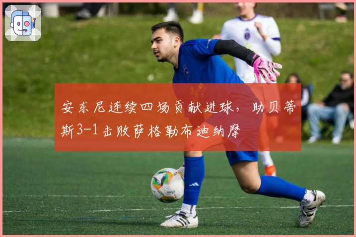 安东尼连续四场贡献进球，助贝蒂斯3-1击败萨格勒布迪纳摩