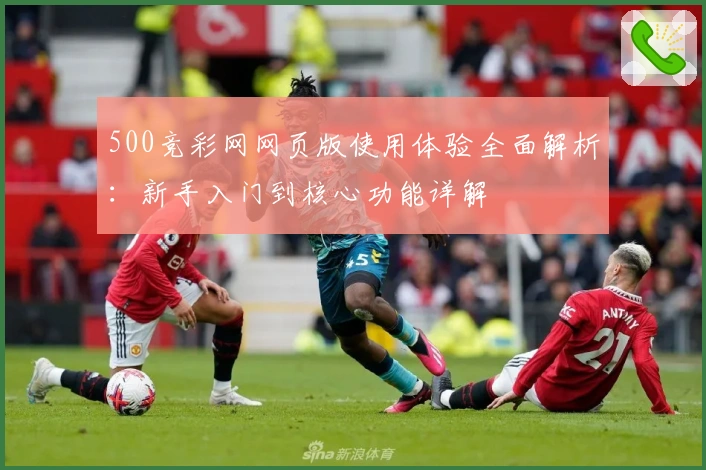 500竞彩网网页版使用体验全面解析：新手入门到核心功能详解