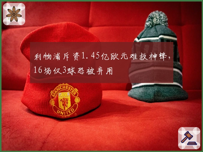 利物浦斥资1.45亿欧元难救神锋，16场仅3球恐被弃用