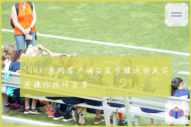 500彩票网客户端安装步骤说明及实用操作技巧分享