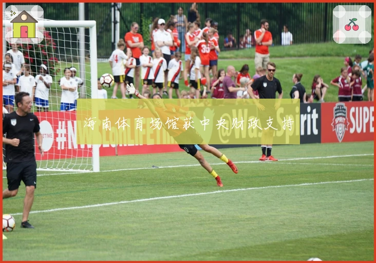 海南体育场馆获中央财政支持