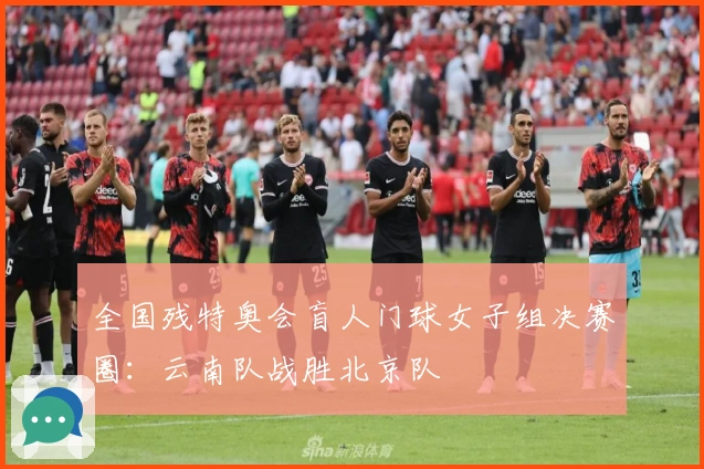 全国残特奥会盲人门球女子组决赛圈：云南队战胜北京队