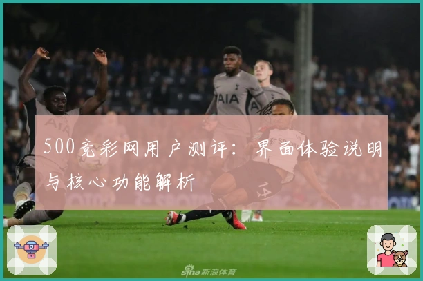 500竞彩网用户测评：界面体验说明与核心功能解析