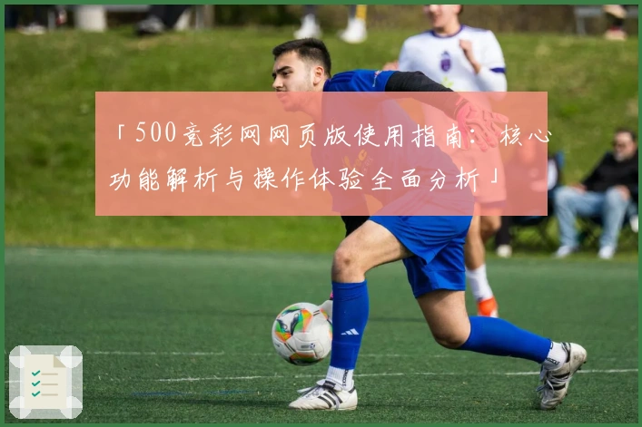 「500竞彩网网页版使用指南：核心功能解析与操作体验全面分析」