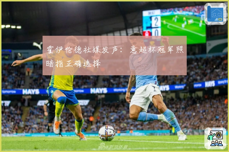 霍伊伦德社媒发声：意超杯冠军照暗指正确选择