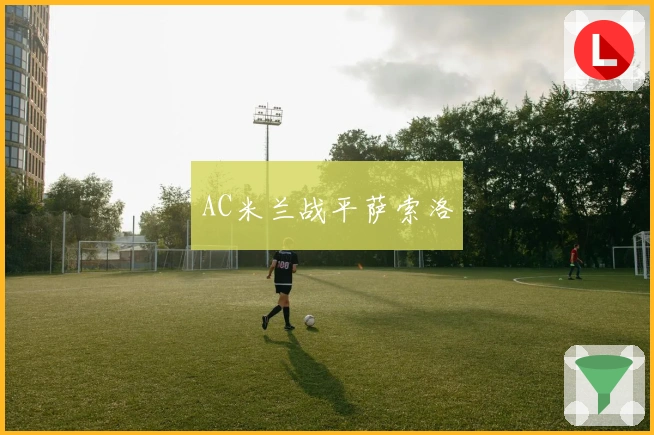 AC米兰战平萨索洛